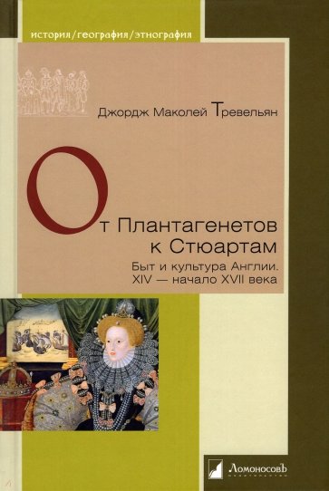 От Плантагенетов к Стюартам. Быт и культура Англии. XIV — начало XVII века