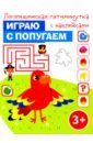 Играю с попугаем овчинникова татьяна сергеевна артикуляционная и пальчиковая гимнастика на занятиях в детском саду