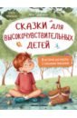 Тарасевич Лёля Сергеевна Сказки для высокочувствительных детей