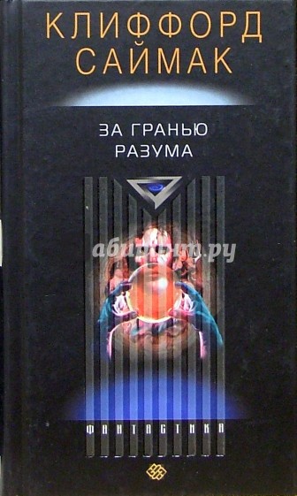 За гранью разума: Роман