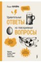 Удивительные ответы на повседневные вопросы. Курьезы, которые может объяснить только наука