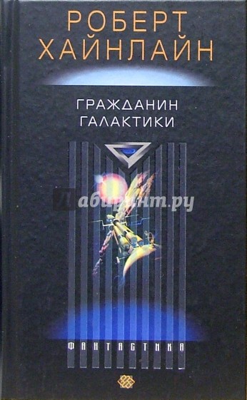 Хайнлайн книги. Гражданин Галактики Роберт Хайнлайн. Гражданин Галактики Роберт Хайнлайн книга. Марсианка Подкейн. Гражданин Галактики Роберт Хайнлайн книга. Хайнлайн туннель в небе гражданин Галактики.