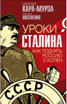 Уроки Сталина. Как поднять Россию с колен Родина - фото 1