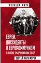 Обложка Евреи, диссиденты и еврокоммунизм. О силах, разрушивших СССР