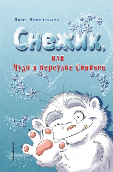 Снежик, или Чудо в переулке Синичек