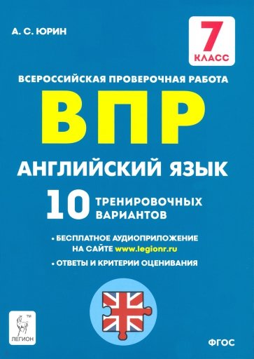 Англ. язык 7кл Подготовка к ВПР (10 трен.вар.)Изд3