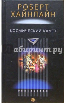 Обложка книги Космический кадет, Хайнлайн Роберт Энсон