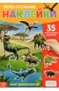 Наклейки многоразовые Динозавры детские наклейки galt многоразовые стикеры динозавры 21х21 см