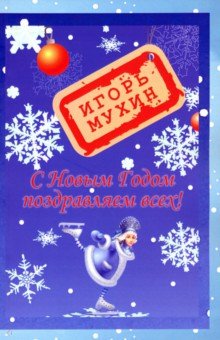 Мухин Игорь - С Новым годом поздравляем всех!