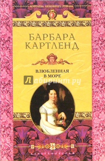 Влюбленная в море: Роман