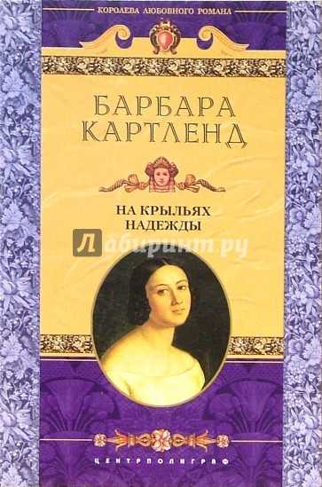 На крыльях надежды: Роман