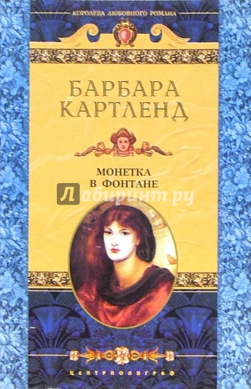 Монетка в фонтане: Роман