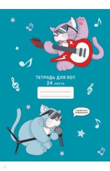 

Тетрадь для нот Музыкальные коты, 24 листа, А4