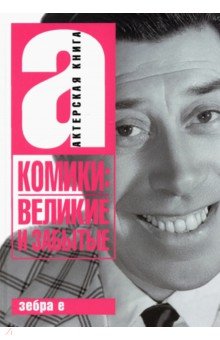 

Комики. Великие и забытые