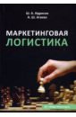 Идрисов Шамиль Агаевич, Агаева Айгуль Шамильевна Маркетинговая логистика. Учебное пособие идрисов ш агаева а маркетинговая логистика