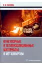 Павловец Виктор Михайлович Огнеупорные и теплоизоляционные материалы в металлургии