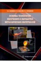 Обложка Основы технологии получения и обработки металлических материалов
