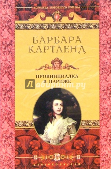Провинциалка в Париже: Роман