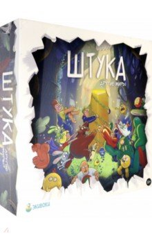 

Штука. Другие миры