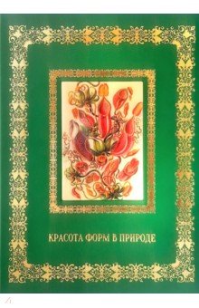 Обложка книги Красота форм в природе. Э. Геккель, Астахов А. Ю.