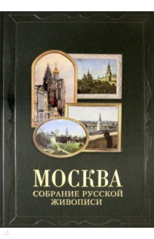 Романовский Андрей - Москва. Собрание русской живописи