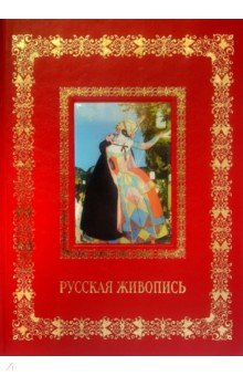 Обложка книги Русская живопись, Астахов А. Ю.
