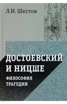 Шестов Лев Исаакович - Достоевский и Ницше. Философия трагедии