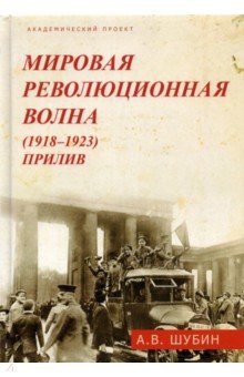 Шубин Александр Владленович - Мировая революционная волна (1918-1923). Прилив
