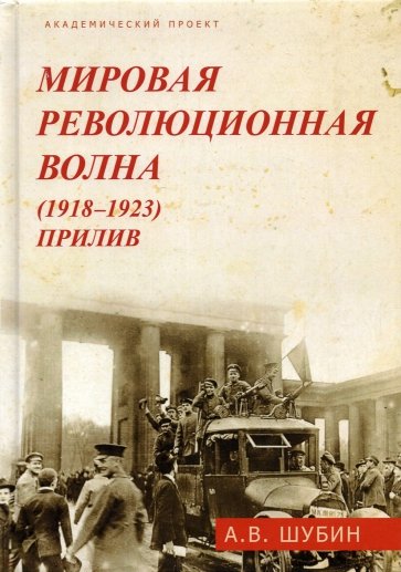 Мировая революционная волна (1918-1923). Прилив