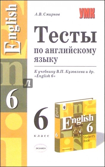 Тесты по английскому языку к учебнику В.П. Кузовлева и др. "English 6"