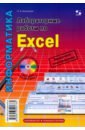 Обложка Лабораторные работы по Excel