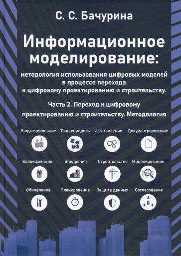 Информационное моделирование. Часть 2