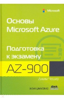 Основы Microsoft Azure. Подготовка к экзамену AZ-900 ДМК-Пресс