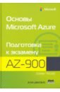 Обложка Основы Microsoft Azure. Подготовка к экзамену AZ-900