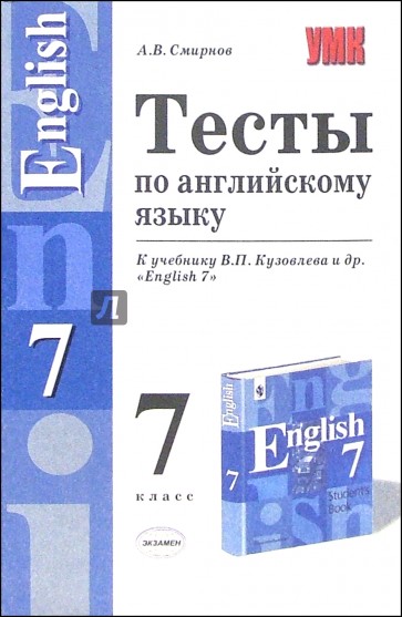 Тесты по английскому языку к учебнику В.П. Кузовлева и др. "English 7"