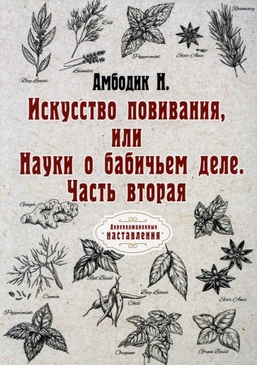 Искусство повивания, или Науки о бабичьем деле. Часть 2