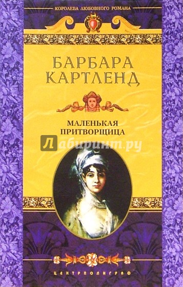 Маленькая притворщица: Роман