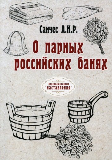 О парных российских банях (репринт)