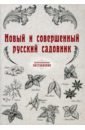 чертежи цветников садов и планы оранжерей и теплиц Новый и совершенный русский садовник