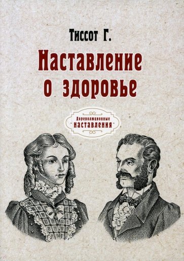 Наставление о здоровье (репринт)