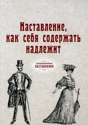 Наставление, как себя содержать надлежит (репринт)