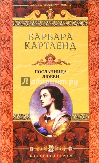 Посланница любви: Роман