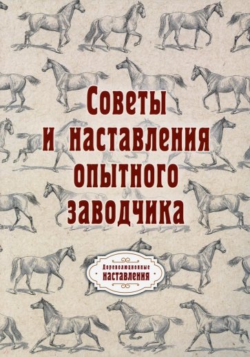 Советы и наставления опытного заводчика (репринт)