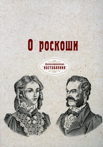 О роскоши (репринт)