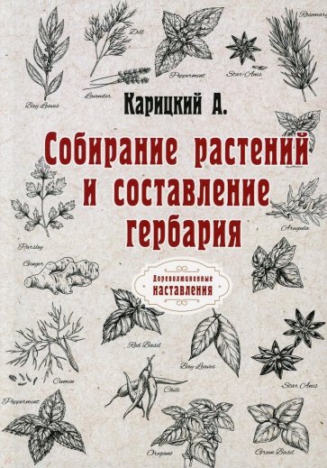 Собирание растений и составление гербария (репринт)