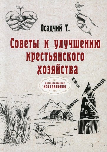 Советы к улучшению крестьянского хозяйства (репринт)