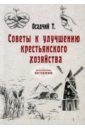 Обложка Советы к улучшению крестьянского хозяйства (репринт)