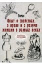 Опыт о свойствах, о нраве и о разуме женщин и разных веках. Репринт - Томас