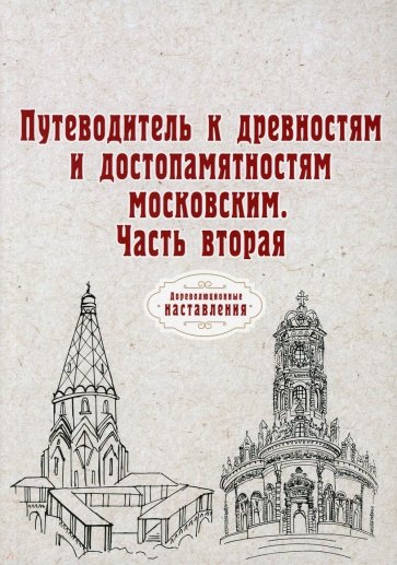 Путеводитель к древностям и достопам. Московским. Часть 2