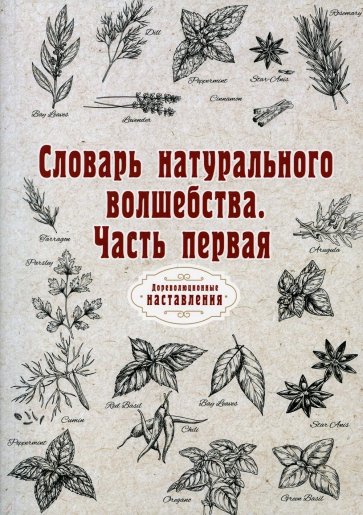 Словарь натурального волшебства. Часть 1 (репринт)